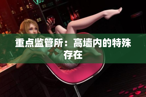 重点监管所：高墙内的特殊存在