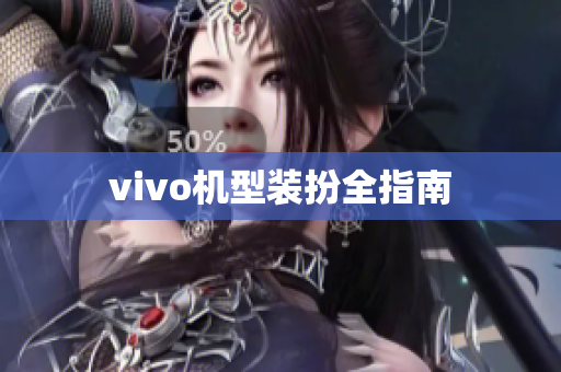 vivo机型装扮全指南