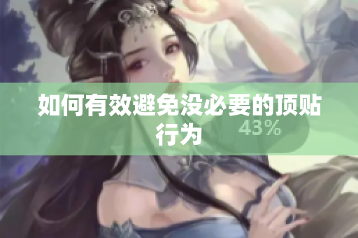 如何有效避免没必要的顶贴行为