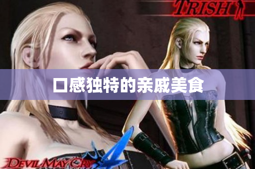 口感独特的亲戚美食