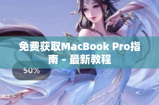 免费获取MacBook Pro指南 – 最新教程