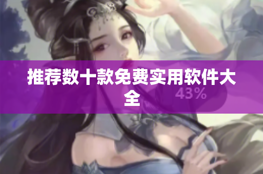 推荐数十款免费实用软件大全