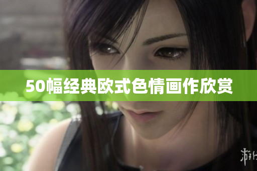 50幅经典欧式色情画作欣赏