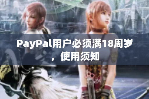 PayPal用户必须满18周岁，使用须知