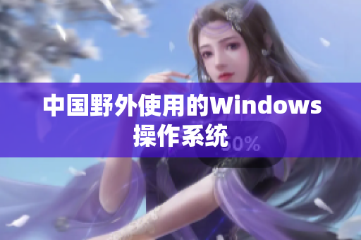 中国野外使用的Windows操作系统