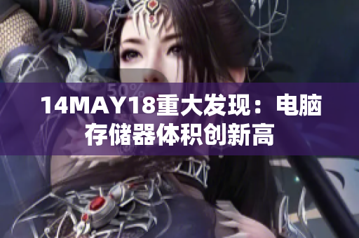 14MAY18重大发现：电脑存储器体积创新高