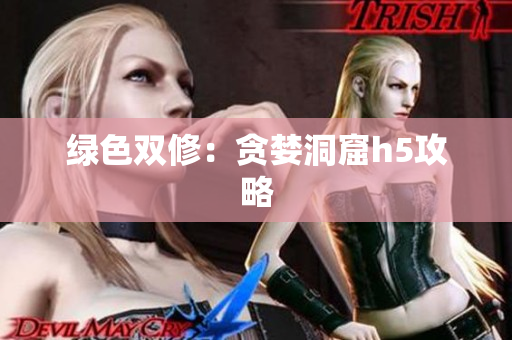 绿色双修：贪婪洞窟h5攻略