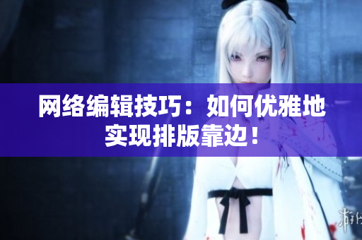 网络编辑技巧：如何优雅地实现排版靠边！