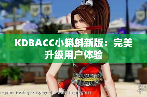KDBACC小蝌蚪新版：完美升级用户体验