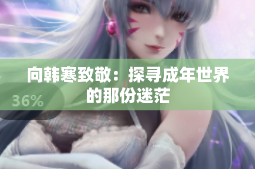 向韩寒致敬：探寻成年世界的那份迷茫
