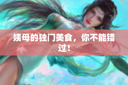 姨母的独门美食，你不能错过！
