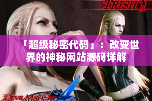 「超级秘密代码」：改变世界的神秘网站源码详解