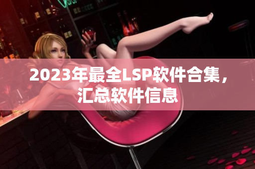2023年最全LSP软件合集，汇总软件信息