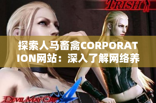 探索人马畜禽CORPORATION网站：深入了解网络养殖产业