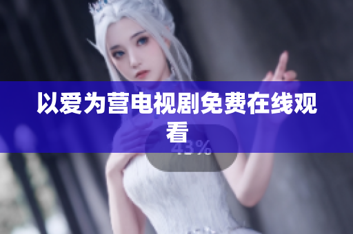 以爱为营电视剧免费在线观看