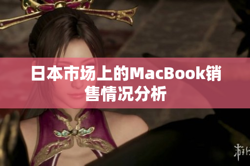 日本市场上的MacBook销售情况分析