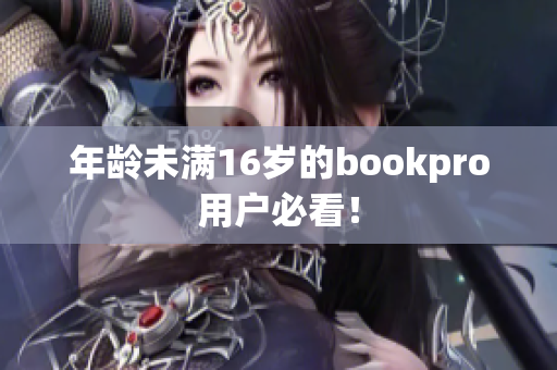 年龄未满16岁的bookpro用户必看！