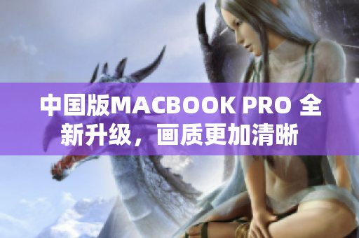 中国版MACBOOK PRO 全新升级，画质更加清晰