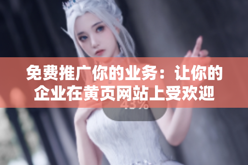 免费推广你的业务：让你的企业在黄页网站上受欢迎