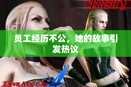 员工经历不公，她的故事引发热议