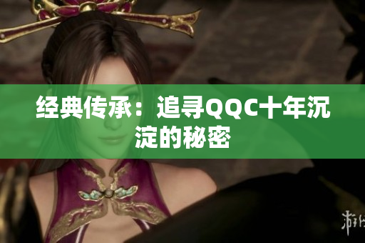经典传承：追寻QQC十年沉淀的秘密