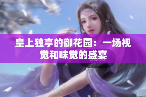 皇上独享的御花园：一场视觉和味觉的盛宴