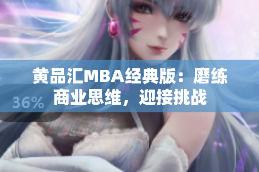 黄品汇MBA经典版：磨练商业思维，迎接挑战