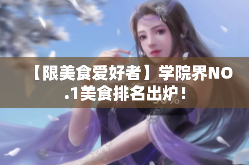 【限美食爱好者】学院界NO.1美食排名出炉！