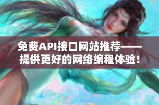 免费API接口网站推荐——提供更好的网络编程体验！