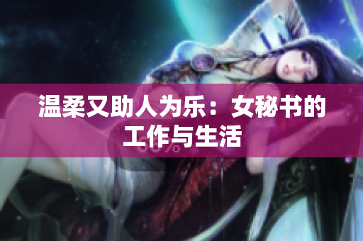 温柔又助人为乐：女秘书的工作与生活