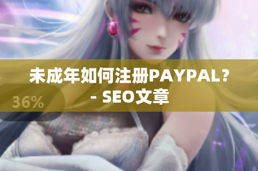 未成年如何注册PAYPAL？- SEO文章