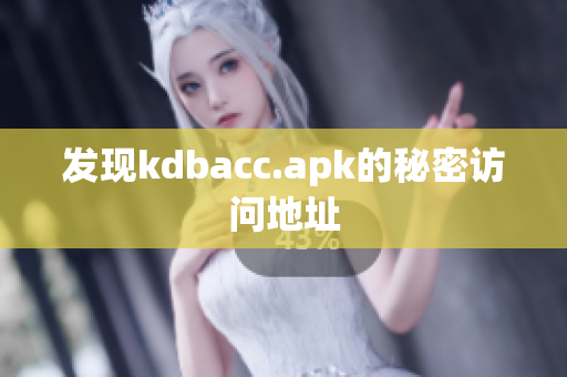 发现kdbacc.apk的秘密访问地址