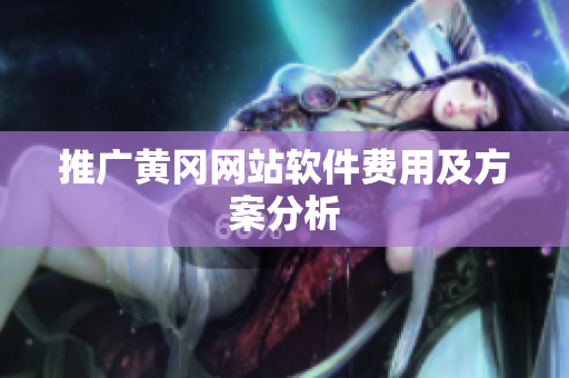 推广黄冈网站软件费用及方案分析