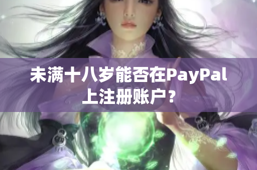 未满十八岁能否在PayPal上注册账户？