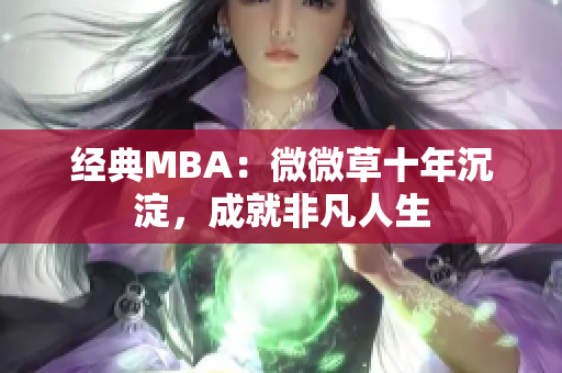 经典MBA：微微草十年沉淀，成就非凡人生