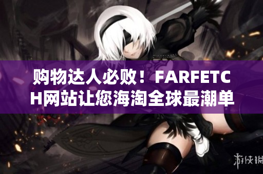 购物达人必败！FARFETCH网站让您海淘全球最潮单品