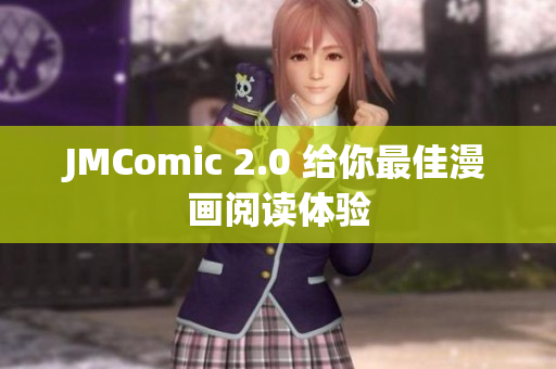 JMComic 2.0 给你最佳漫画阅读体验