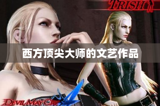 西方顶尖大师的文艺作品