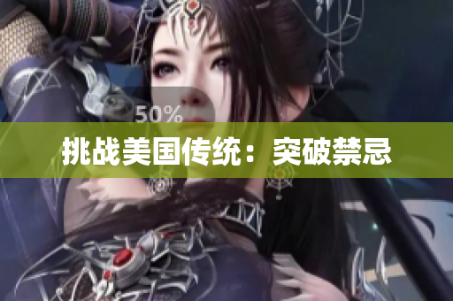 挑战美国传统：突破禁忌