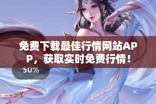 免费下载最佳行情网站APP，获取实时免费行情！