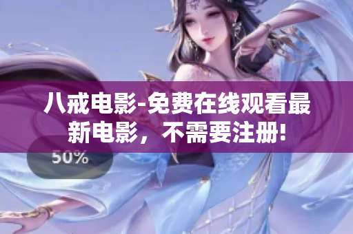 八戒电影-免费在线观看最新电影，不需要注册!