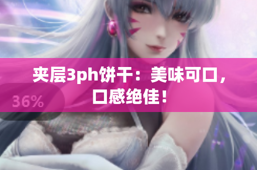 夹层3ph饼干：美味可口，口感绝佳！