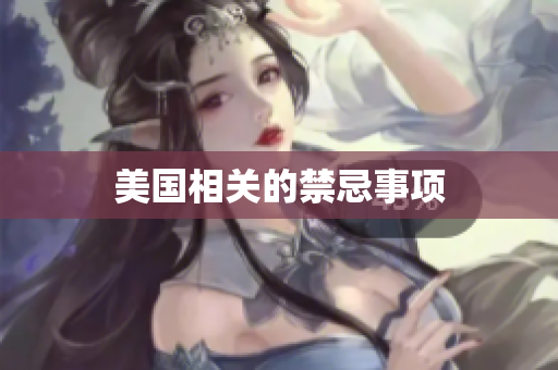 美国相关的禁忌事项
