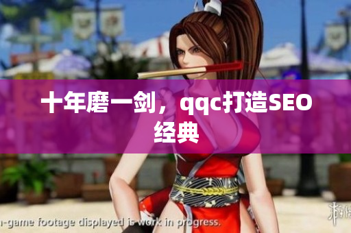 十年磨一剑，qqc打造SEO经典