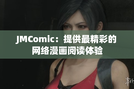 JMComic：提供最精彩的网络漫画阅读体验