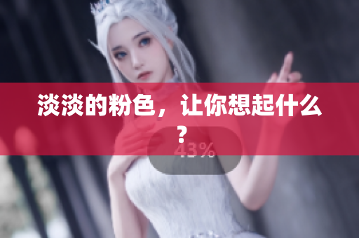 淡淡的粉色，让你想起什么？