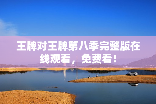 王牌对王牌第八季完整版在线观看，免费看！