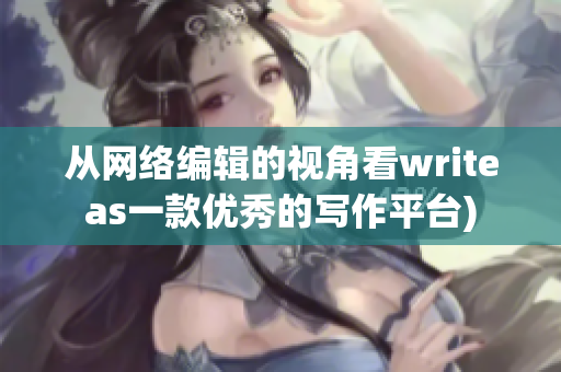 从网络编辑的视角看writeas一款优秀的写作平台)
