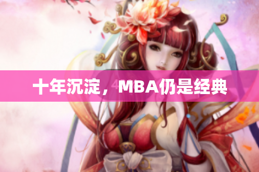 十年沉淀，MBA仍是经典