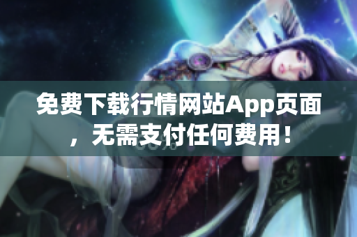 免费下载行情网站App页面，无需支付任何费用！